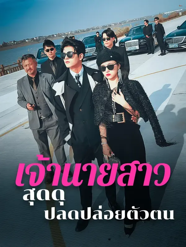 ซีรีส์แนวตั้ง เจ้านายสาวสุดดุ ปลดปล่อยตัวตน(พากย์เสียง) พากย์ไทย ครบทุกตอน คมชัด HD