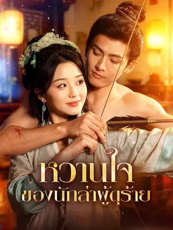 ซีรีส์แนวตั้ง หวานใจ ของนักล่าผู้ดุร้าย(พากย์เสียง) พากย์ไทย ครบทุกตอน คมชัด HD