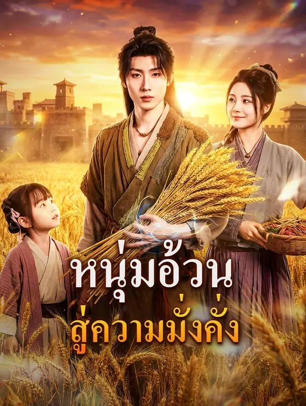 ซีรีส์แนวตั้ง หนุ่มอ้วน สู่ความมั่งคั่ง ซับไทย ครบทุกตอน ดูฟรี HD
