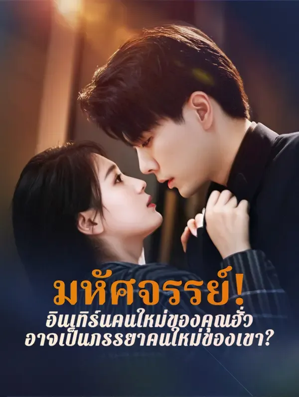 ซีรีส์แนวตั้ง มหัศจรรย์! อินเทิร์นคนใหม่ของคุณฮั่ว อาจเป็นภรรยาคนใหม่ของเขา?(พากย์เสียง) พากย์ไทย ครบทุกตอน คมชัด HD
