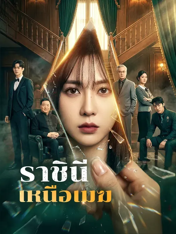 ซีรีส์แนวตั้ง ราชินีเหนือเมฆ(พากย์เสียง) พากย์ไทย ครบทุกตอน คมชัด HD