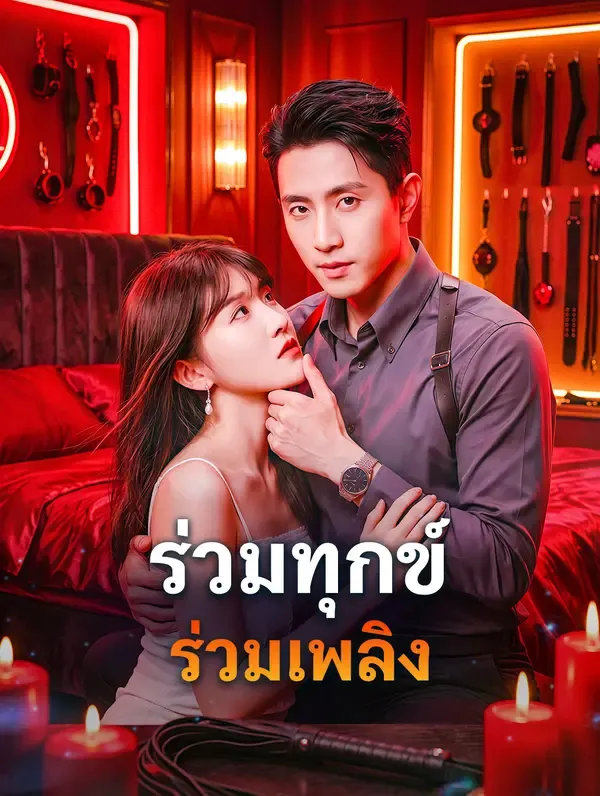 ซีรีส์แนวตั้ง ร่วมทุกข์ ร่วมเพลิง ซับไทย ครบทุกตอน ดูฟรี HD