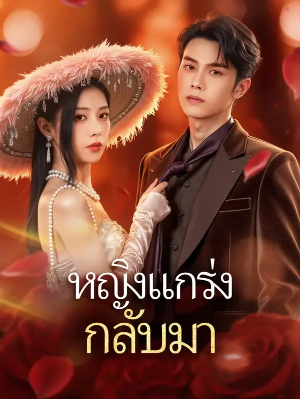 ซีรีส์แนวตั้ง หญิงแกร่ง กลับมา(พากย์เสียง) พากย์ไทย ครบทุกตอน คมชัด HD