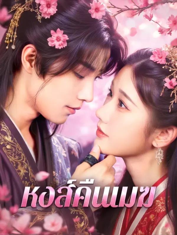 ซีรีส์แนวตั้ง หงส์คืนเมฆ(พากย์เสียง) พากย์ไทย ครบทุกตอน คมชัด HD