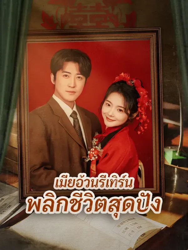 ซีรีส์แนวตั้ง เมียอ้วนรีเทิร์น พลิกชีวิตสุดปัง(พากย์เสียง) พากย์ไทย ครบทุกตอน คมชัด HD