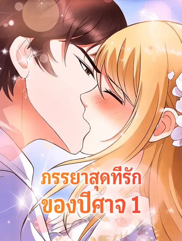ซีรีส์แนวตั้ง ภรรยาสุดที่รัก ของปีศาจ 1 ซับไทย ครบทุกตอน ดูฟรี HD