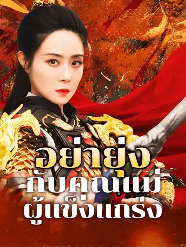ซีรีส์แนวตั้ง อย่ายุ่งกับคุณแม่ ผู้แข็งแกร่ง(พากย์เสียง) พากย์ไทย ครบทุกตอน คมชัด HD