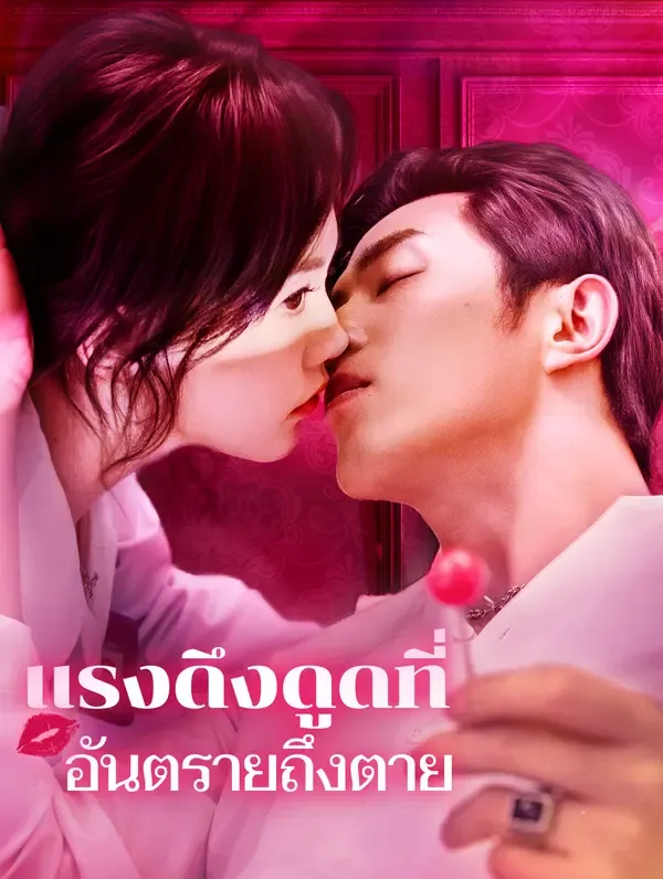 ซีรีส์แนวตั้ง แรงดึงดูดที่อันตรายถึงตาย(พากย์เสียง) พากย์ไทย ครบทุกตอน คมชัด HD