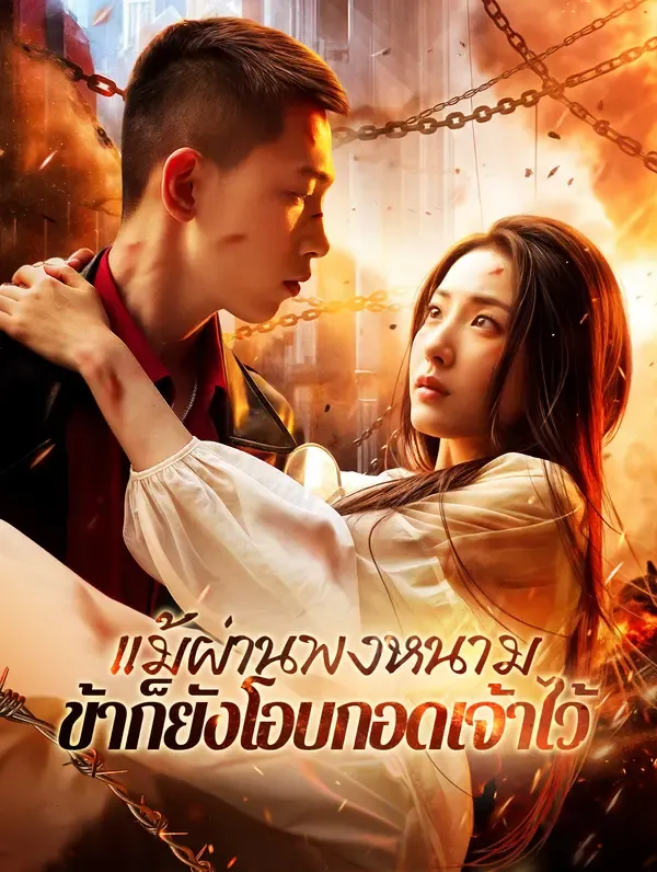 ซีรีส์แนวตั้ง แม้ผ่านพงหนาม ข้าก็ยังโอบกอดเจ้าไว้(พากย์เสียง) พากย์ไทย ครบทุกตอน คมชัด HD