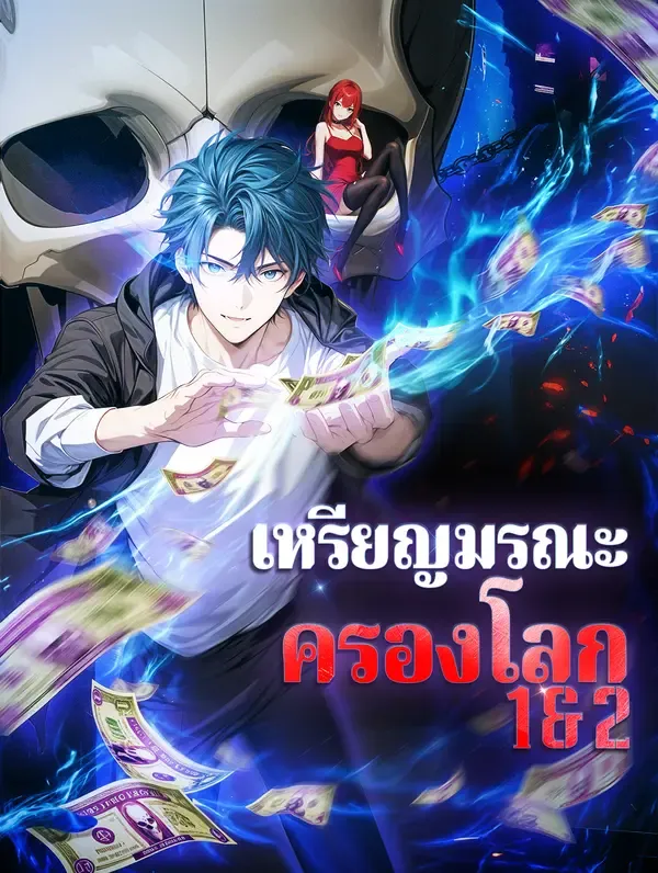ซีรีส์แนวตั้ง เหรียญมรณะ ครองโลก 1 & 2(พากย์เสียง) พากย์ไทย ครบทุกตอน คมชัด HD