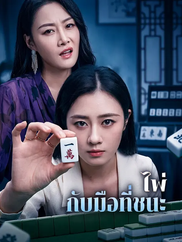 ซีรีส์แนวตั้ง ไพ่กับมือที่ชนะ ซับไทย ครบทุกตอน ดูฟรี HD