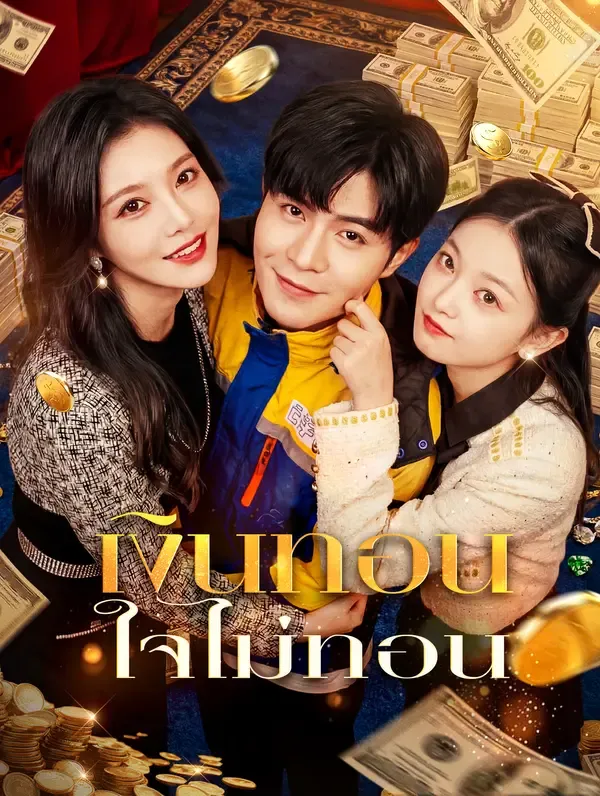 ซีรีส์แนวตั้ง เงินทอน ใจไม่ทอน(พากย์เสียง) พากย์ไทย ครบทุกตอน คมชัด HD