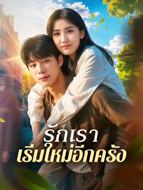 ซีรีส์แนวตั้ง รักเรา เริ่มใหม่อีกครั้ง(พากย์เสียง) พากย์ไทย ครบทุกตอน คมชัด HD