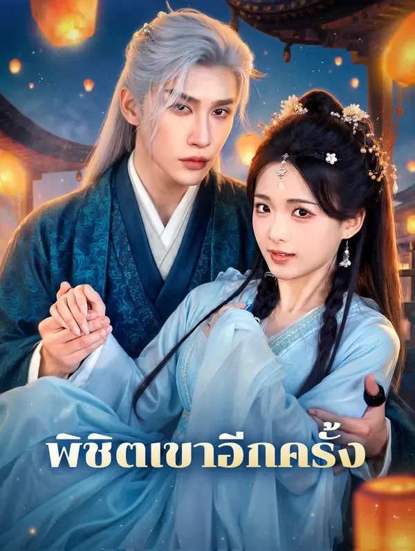 ซีรีส์แนวตั้ง พิชิตเขาอีกครั้ง(พากย์เสียง) พากย์ไทย ครบทุกตอน คมชัด HD