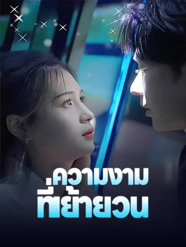 ซีรีส์แนวตั้ง ความงามที่เย้ายวน(พากย์เสียง) พากย์ไทย ครบทุกตอน คมชัด HD