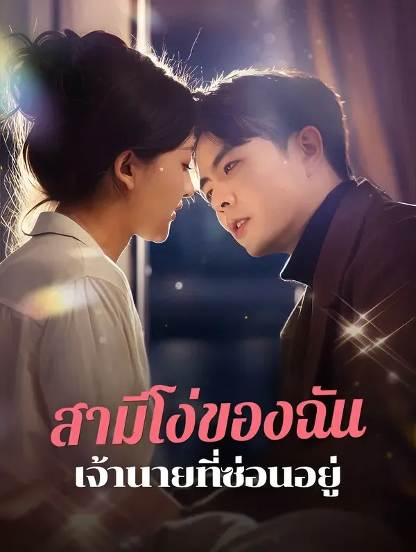 ซีรีส์แนวตั้ง สามีโง่ของฉัน เจ้านายที่ซ่อนอยู่(พากย์เสียง) พากย์ไทย ครบทุกตอน คมชัด HD
