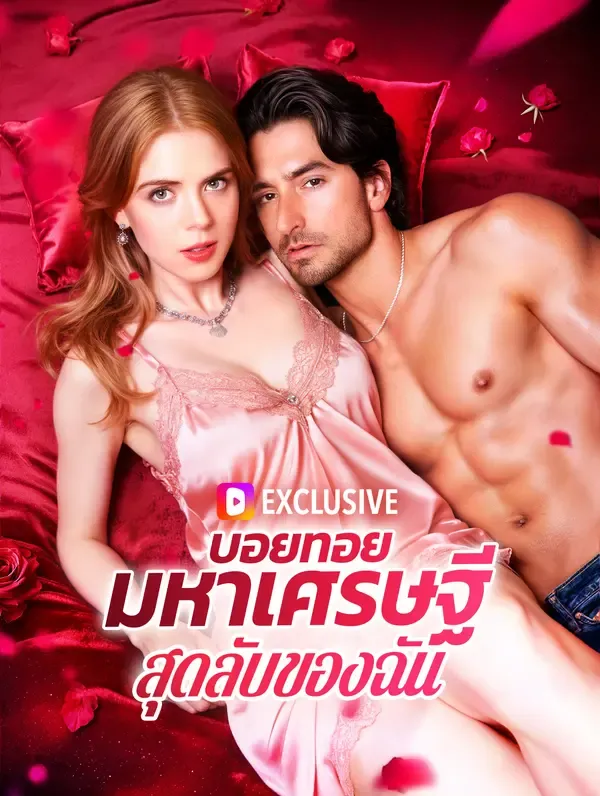 ซีรีส์แนวตั้ง บอยทอยมหาเศรษฐีสุดลับของฉัน ซับไทย ครบทุกตอน ดูฟรี HD