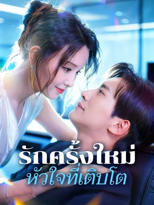 ซีรีส์แนวตั้ง รักครั้งใหม่ หัวใจที่เติบโต(พากย์เสียง) พากย์ไทย ครบทุกตอน คมชัด HD
