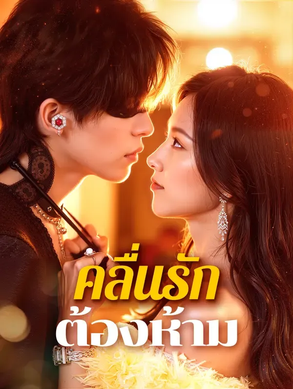 ซีรีส์แนวตั้ง คลื่นรักต้องห้าม(พากย์เสียง) พากย์ไทย ครบทุกตอน คมชัด HD