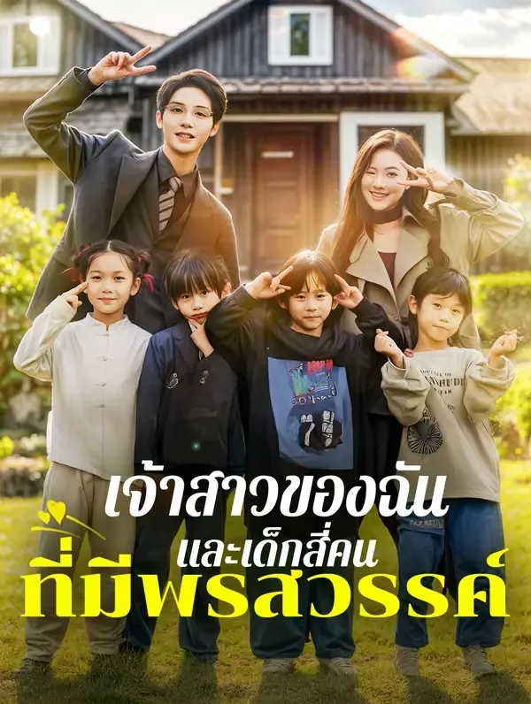 ซีรีส์แนวตั้ง เจ้าสาวของฉัน และเด็กสี่คนที่มีพรสวรรค์(พากย์เสียง) พากย์ไทย ครบทุกตอน คมชัด HD