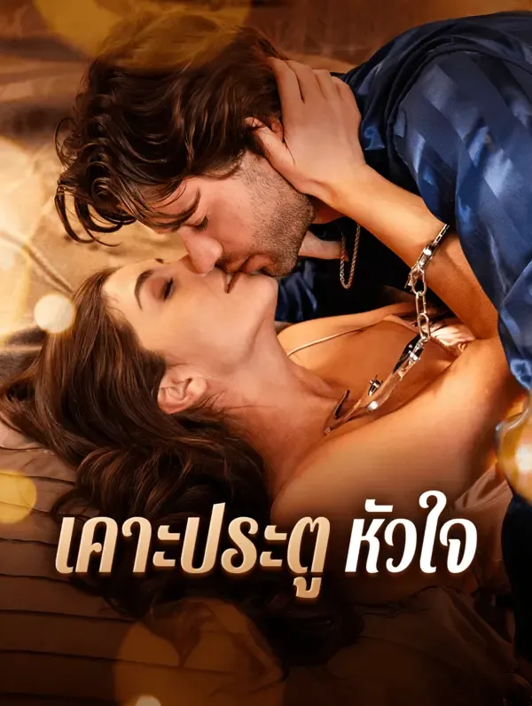 ซีรีส์แนวตั้ง เคาะประตู หัวใจ ซับไทย ครบทุกตอน ดูฟรี HD