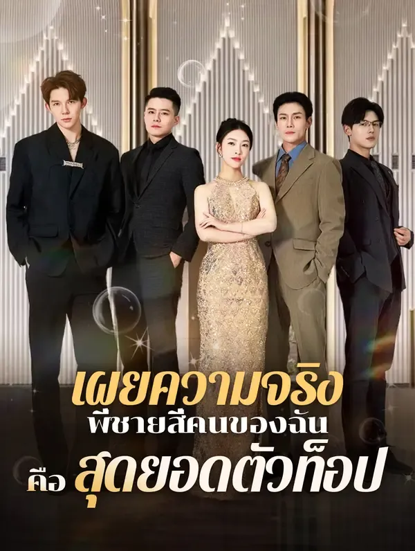 ซีรีส์แนวตั้ง เผยความจริง: พี่ชายสี่คนของฉันคือสุดยอดตัวท็อป(พากย์เสียง) พากย์ไทย ครบทุกตอน คมชัด HD