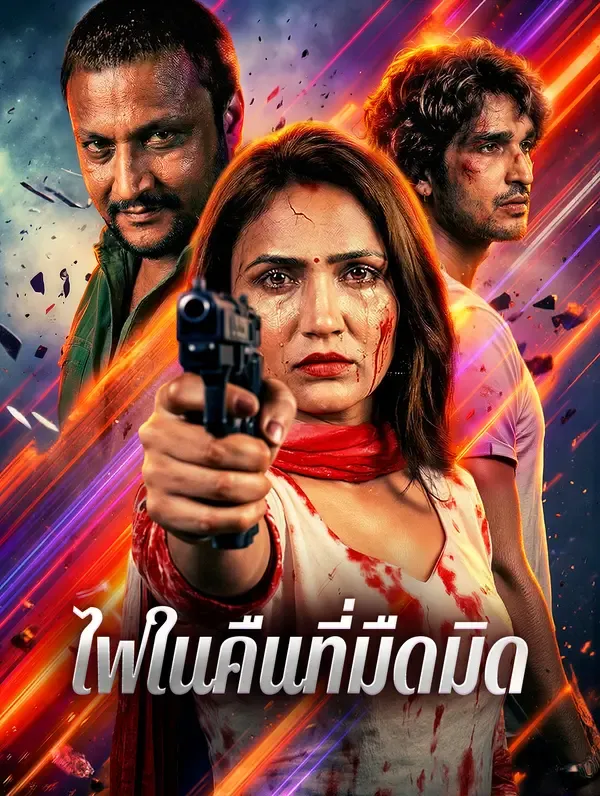 ซีรีส์แนวตั้ง ไฟในคืนที่มืดมิด ซับไทย ครบทุกตอน ดูฟรี HD