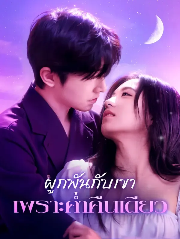 ซีรีส์แนวตั้ง ผูกพันกับเขาเพราะค่ำคืนเดียว(พากย์เสียง) พากย์ไทย ครบทุกตอน คมชัด HD