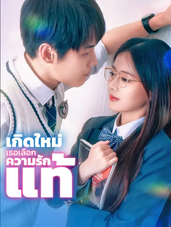 ซีรีส์แนวตั้ง เกิดใหม่ เธอเลือกความรักแท้(พากย์เสียง) พากย์ไทย ครบทุกตอน คมชัด HD