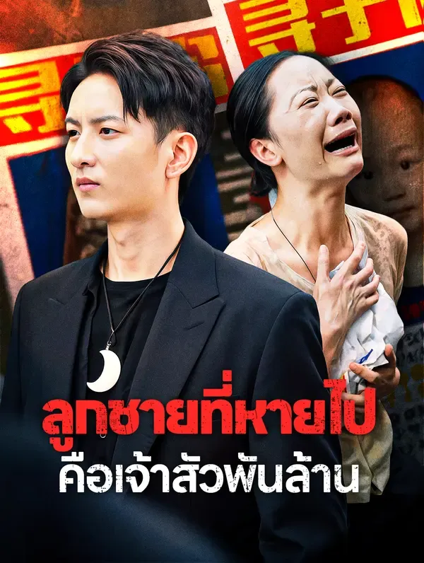 ลูกชายที่หายไปคือเจ้าสัวพันล้าน