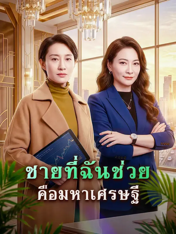 ซีรีส์แนวตั้ง ชายที่ฉันช่วย คือมหาเศรษฐี ซับไทย ครบทุกตอน ดูฟรี HD