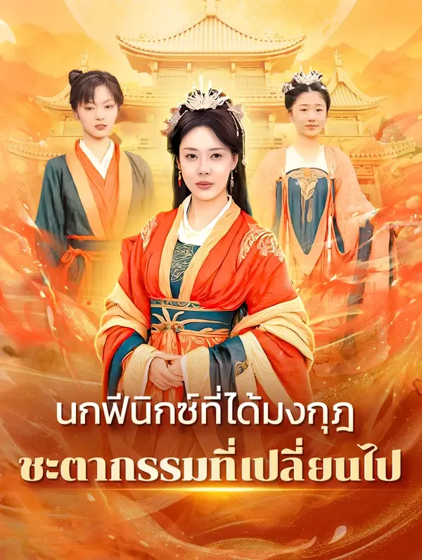 นกฟีนิกซ์ที่ได้มงกุฎ, ชะตากรรมที่เปลี่ยนไป