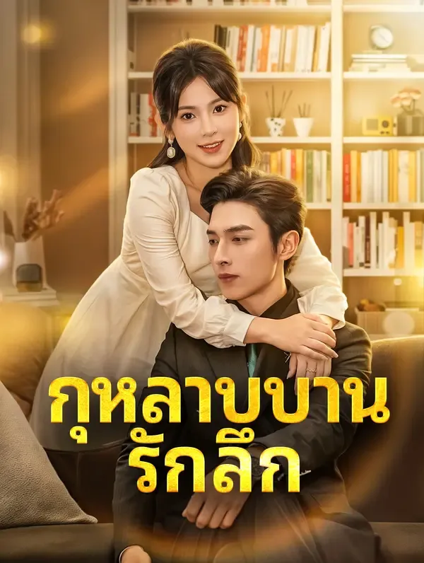 ซีรีส์แนวตั้ง กุหลาบบาน รักลึก(พากย์เสียง) พากย์ไทย ครบทุกตอน คมชัด HD