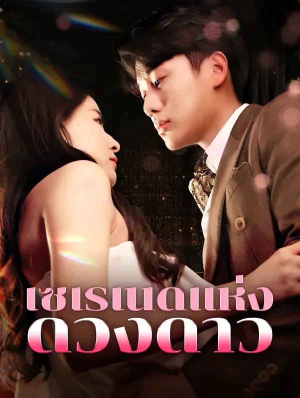 ซีรีส์แนวตั้ง เซเรเนดแห่งดวงดาว(พากย์เสียง) พากย์ไทย ครบทุกตอน คมชัด HD