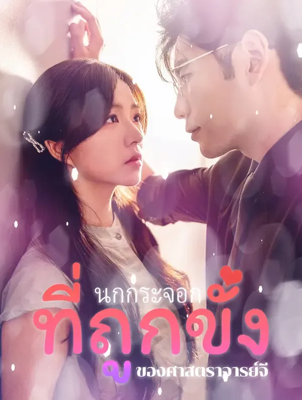 ซีรีส์แนวตั้ง นกกระจอกที่ถูกขังของศาสตราจารย์จี ซับไทย ครบทุกตอน ดูฟรี HD