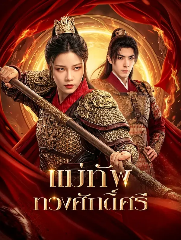 ซีรีส์แนวตั้ง แม่ทัพ ทวงศักดิ์ศรี(พากย์เสียง) พากย์ไทย ครบทุกตอน คมชัด HD