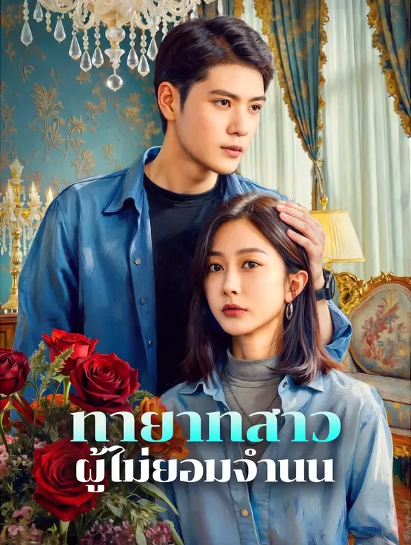 ซีรีส์แนวตั้ง ทายาทสาว ผู้ไม่ยอมจำนน(พากย์เสียง) พากย์ไทย ครบทุกตอน คมชัด HD