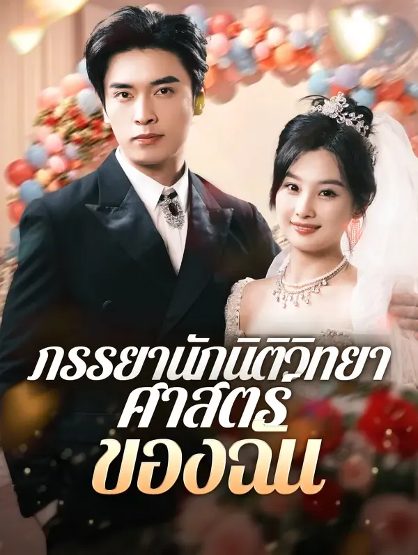ซีรีส์แนวตั้ง ภรรยานักนิติวิทยาศาสตร์ของฉัน(พากย์เสียง) พากย์ไทย ครบทุกตอน คมชัด HD