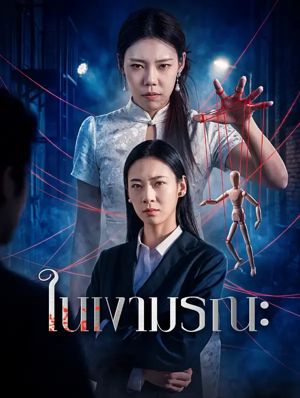 ซีรีส์แนวตั้ง ในเงามรณะ ซับไทย ครบทุกตอน ดูฟรี HD