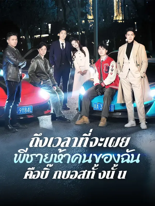 ซีรีส์แนวตั้ง ถึงเวลาที่จะเผย: พี่ชายห้าคนของฉันคือบิ๊กบอสทั้งนั้น(พากย์เสียง) พากย์ไทย ครบทุกตอน คมชัด HD