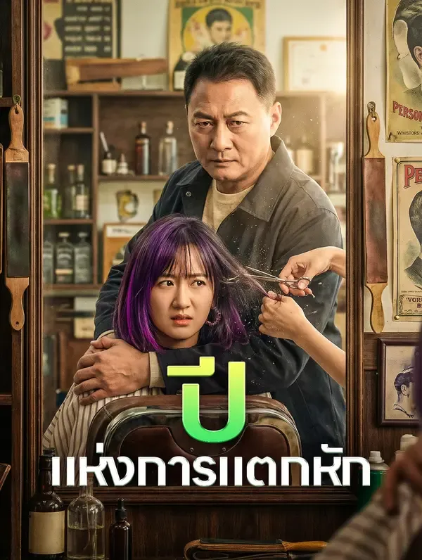 ซีรีส์แนวตั้ง ปี แห่งการแตกหัก ซับไทย ครบทุกตอน คมชัด HD