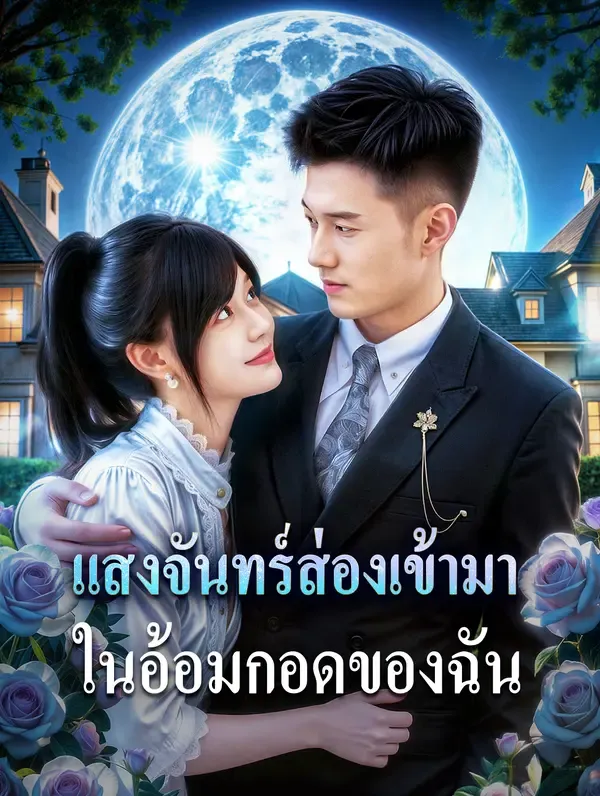 ซีรีส์แนวตั้ง แสงจันทร์ส่องเข้ามา ในอ้อมกอดของฉัน(พากย์เสียง) พากย์ไทย ครบทุกตอน คมชัด HD