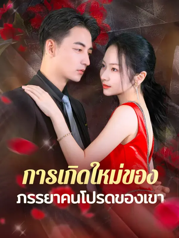 ซีรีส์แนวตั้ง การเกิดใหม่ของภรร ยาคนโปรดของเขา(พากย์เสียง) พากย์ไทย ครบทุกตอน คมชัด HD