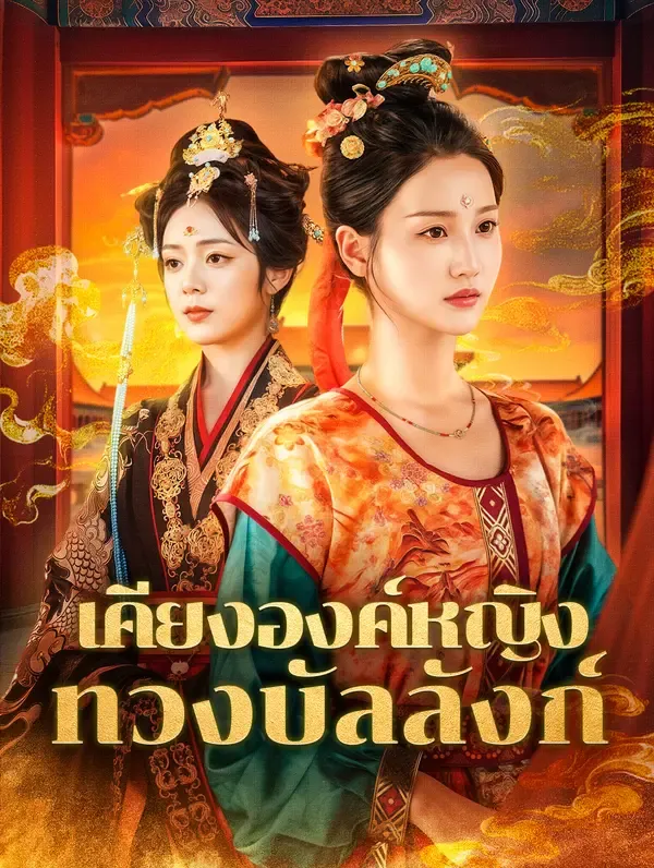 ซีรีส์แนวตั้ง เคียงองค์หญิง ทวงบัลลังก์(พากย์เสียง) พากย์ไทย ครบทุกตอน คมชัด HD
