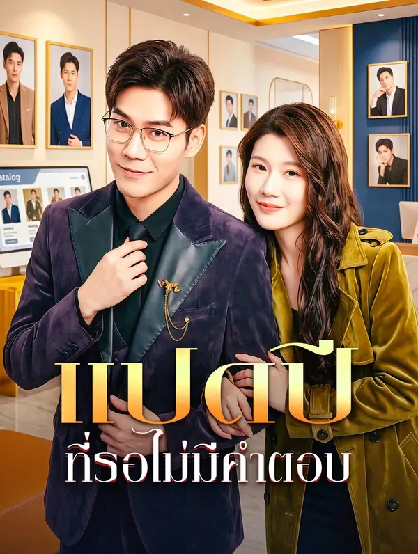 ซีรีส์แนวตั้ง แปดปี ที่รอไม่มีคำตอบ ซับไทย ครบทุกตอน ดูฟรี HD