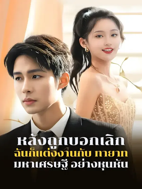 ซีรีส์แนวตั้ง หลังถูกบอกเลิก ฉันก็แต่งงานกับ ทายาท มหาเศรษฐี อย่างหุนหัน(พากย์เสียง) พากย์ไทย ครบทุกตอน คมชัด HD