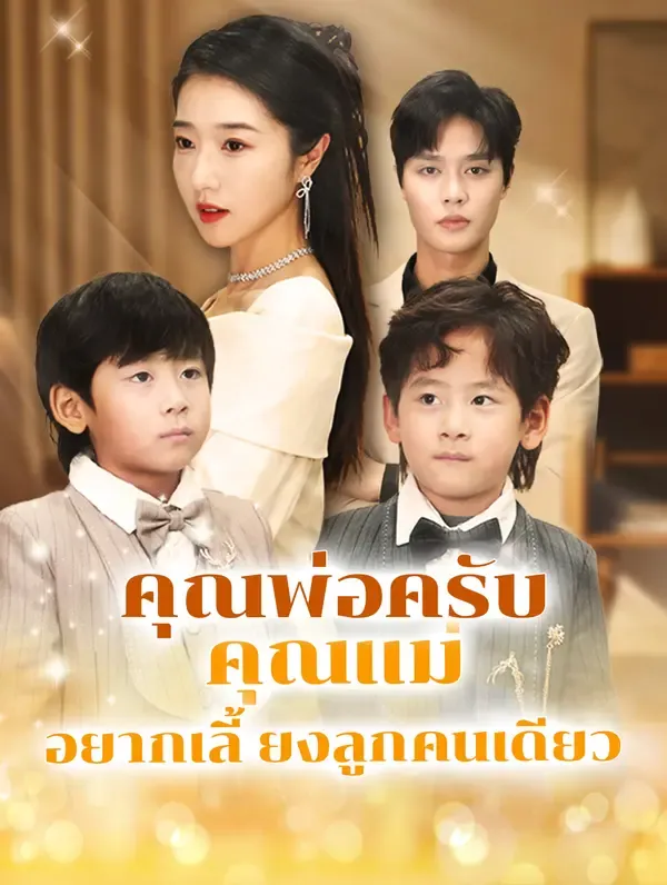 ซีรีส์แนวตั้ง คุณพ่อครับ คุณแม่อยากเลี้ยงลูกคนเดียว(พากย์เสียง) พากย์ไทย ครบทุกตอน คมชัด HD