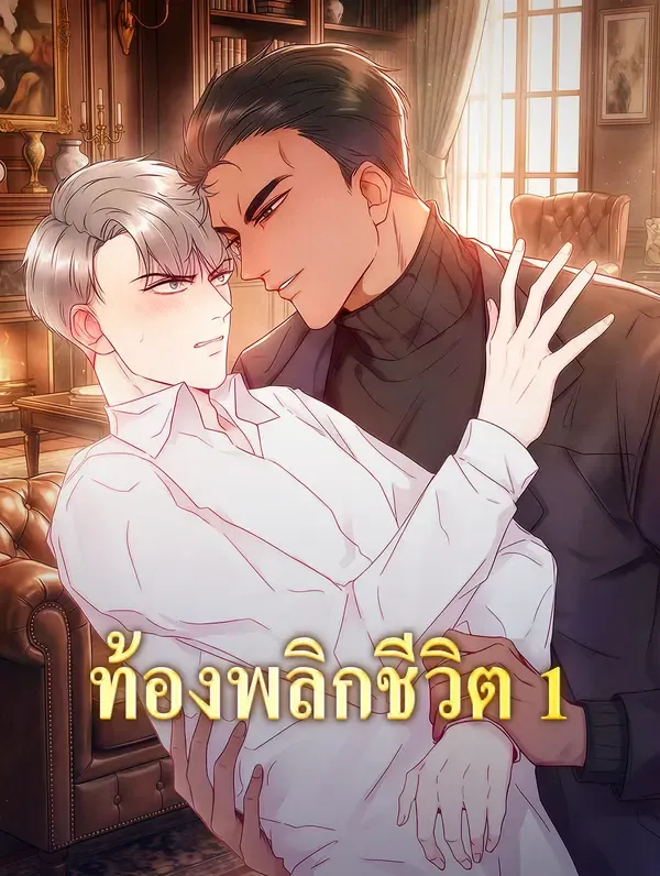 ซีรีส์แนวตั้ง ท้องพลิกชีวิต 1 ซับไทย ครบทุกตอน ดูฟรี HD