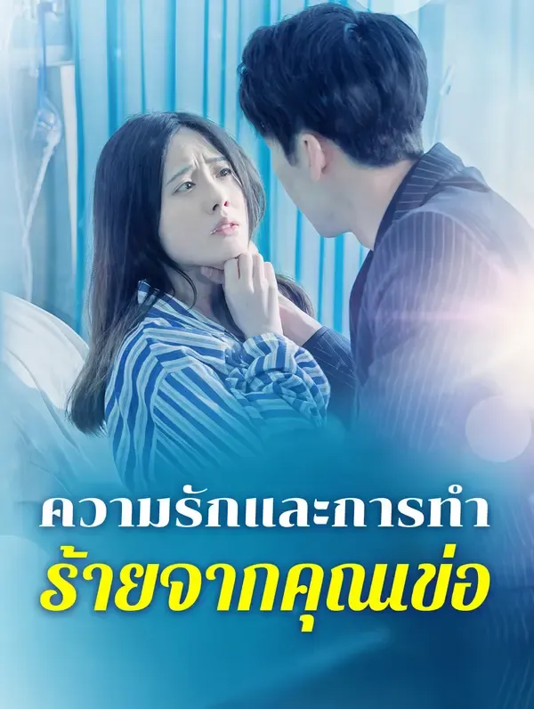 ซีรีส์แนวตั้ง ความรักและการทำ ร้ายจากคุณเข่อ(พากย์เสียง) พากย์ไทย ครบทุกตอน คมชัด HD