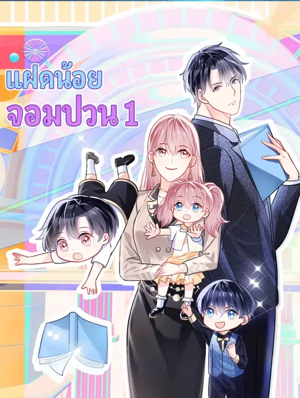 ซีรีส์แนวตั้ง แฝดน้อยจอมป่วน 1 ซับไทย ครบทุกตอน ดูฟรี HD